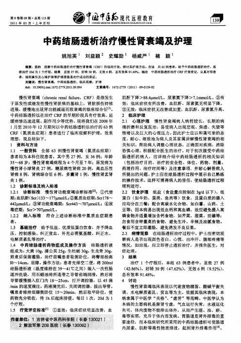 中药结肠透析治疗慢性肾衰竭及护理