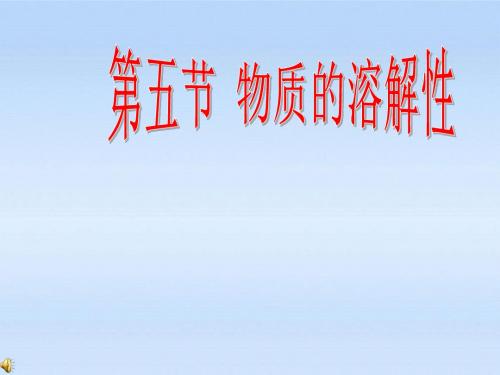 七年级科学上册物质的溶解性课件浙教版(精)