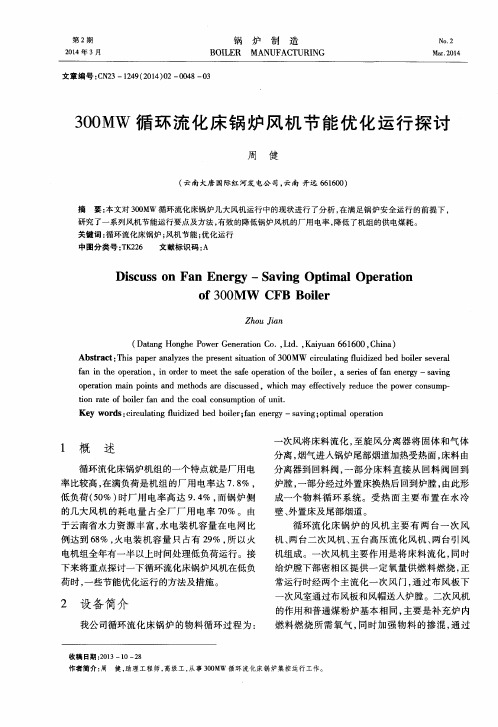 300MW循环流化床锅炉风机节能优化运行探讨
