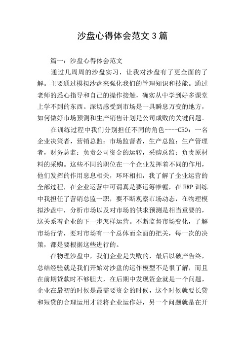 沙盘心得体会范文3篇