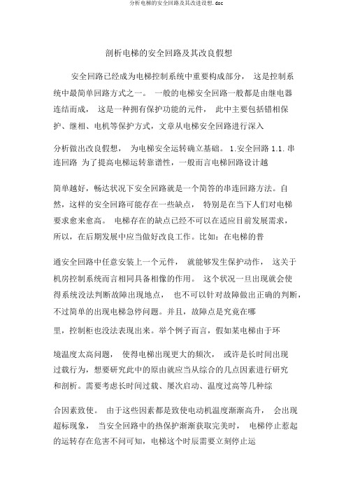 分析电梯的安全回路及其改进设想.doc