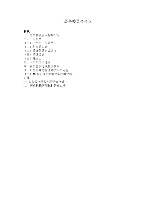 装备委员会会议