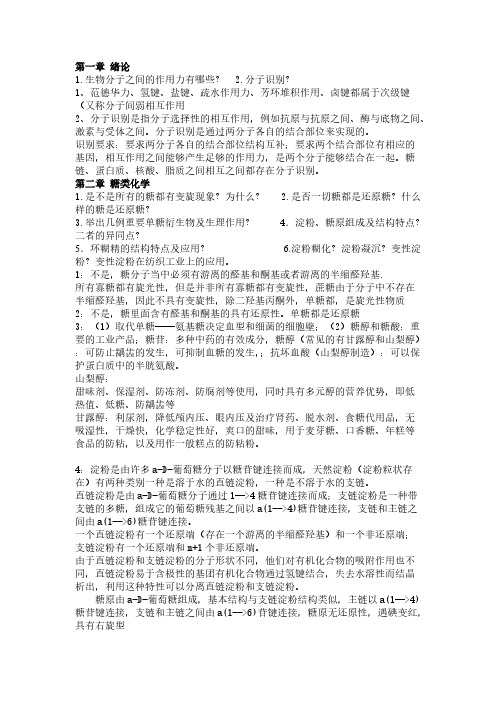 【免费下载】生化思考题答案