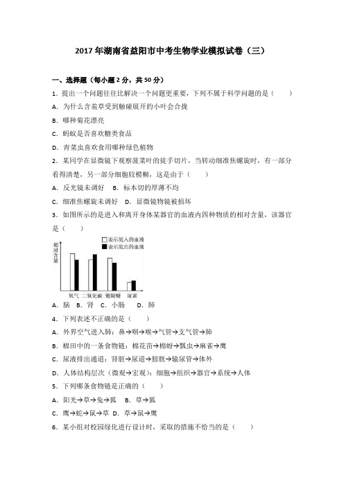 2017年湖南省益阳市中考生物学业模拟试卷(三)(解析版)