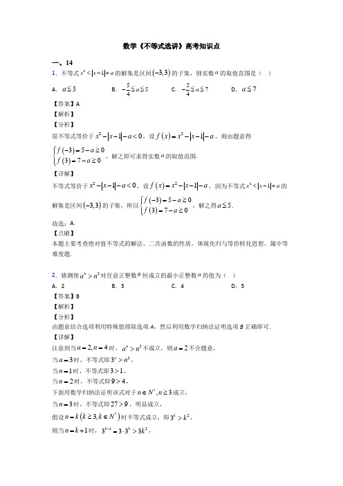 高考数学压轴专题最新备战高考《不等式选讲》分类汇编及解析