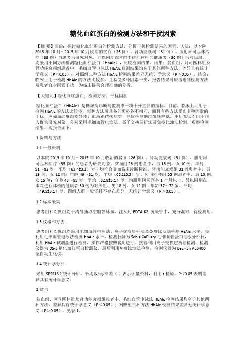 糖化血红蛋白的检测方法和干扰因素