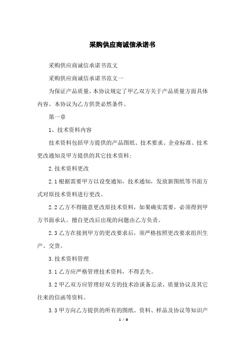 采购供应商诚信承诺书