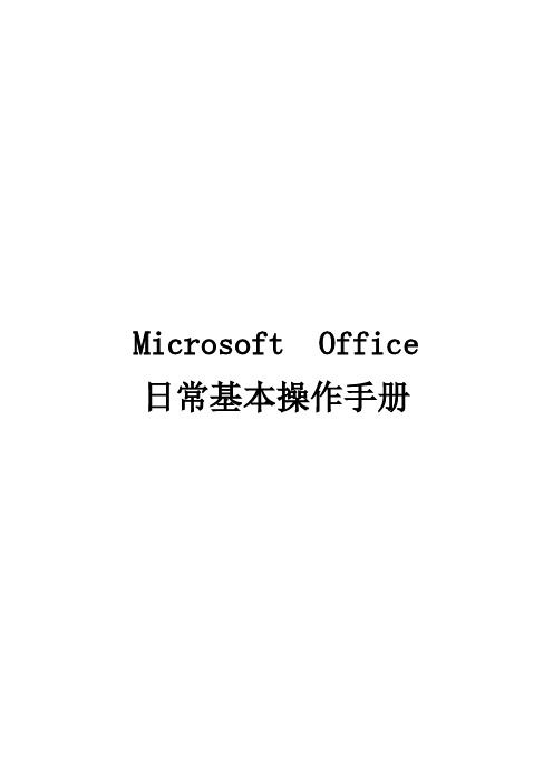 MicrosoftOffice日常基本操作手册