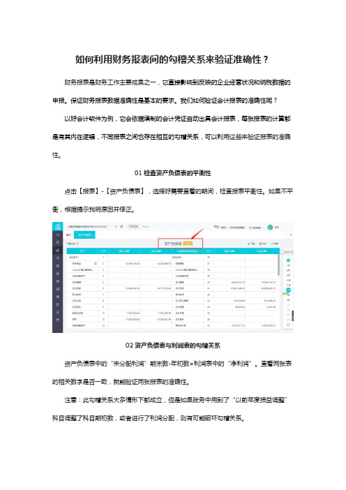 如何利用财务报表间的勾稽关系来验证准确性？