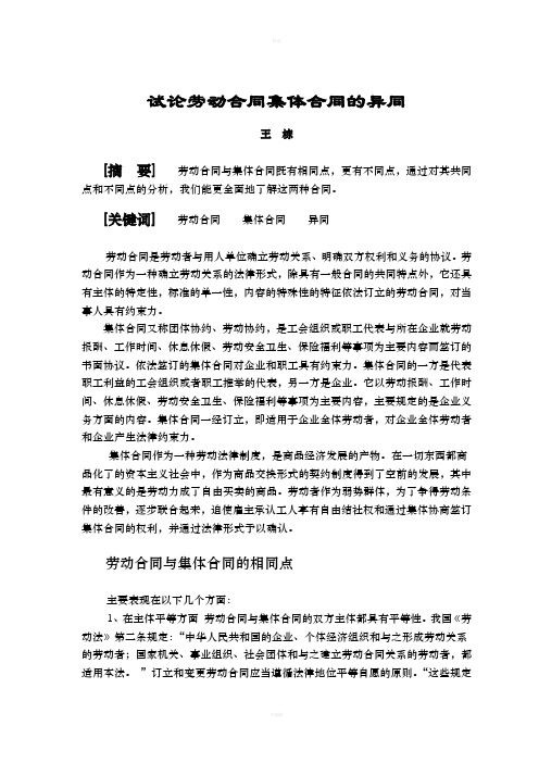 试论劳动合同和集体合同的异同