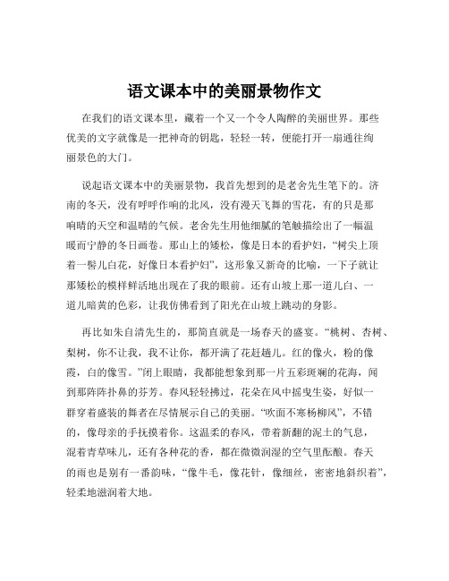 语文课本中的美丽景物作文