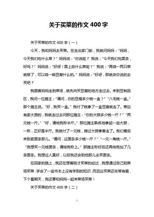 关于买菜的作文400字