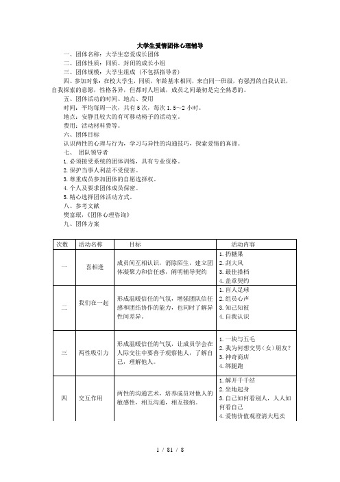 大学生爱情团体心理辅导