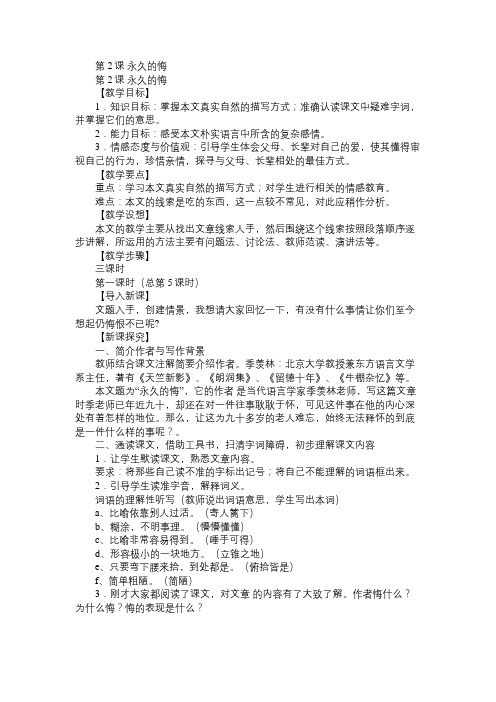 八年级语文教案第2课永久的悔