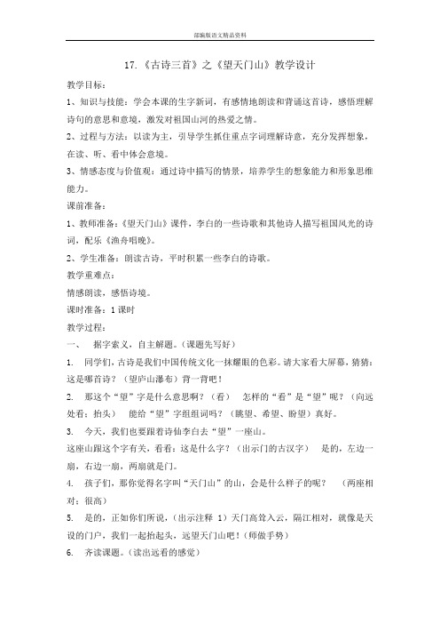 统编版三年级上册语文教案- 17 古诗三首望天门山  