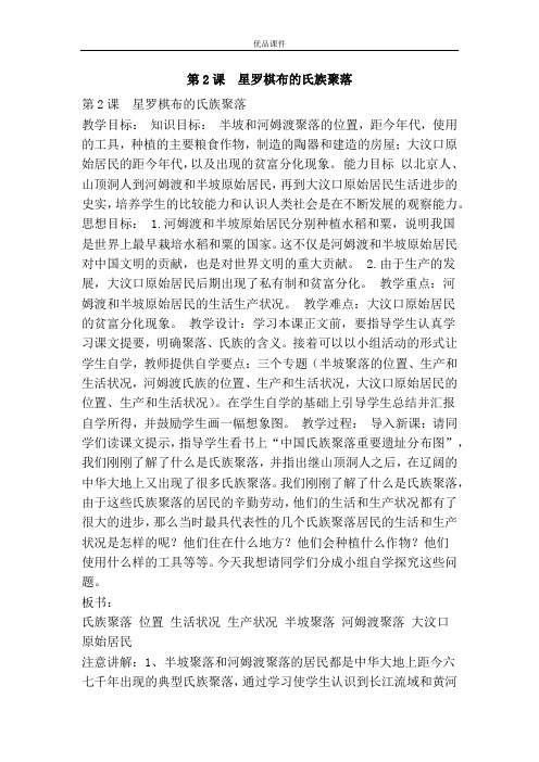 优品课件之第2课 星罗棋布的氏族聚落