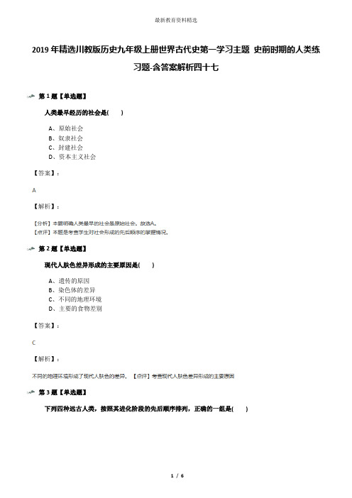 2019年精选川教版历史九年级上册世界古代史第一学习主题 史前时期的人类练习题-含答案解析四十七