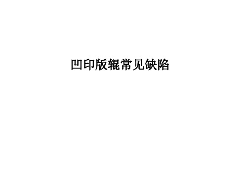 凹印版辊常见缺陷