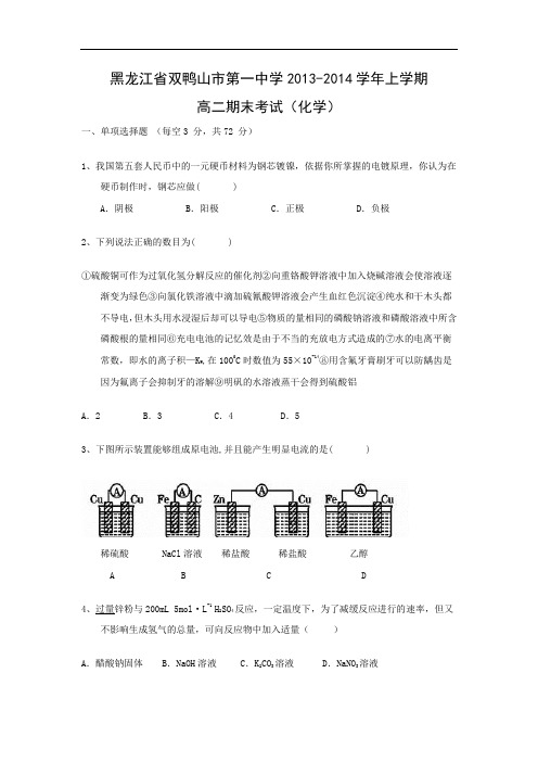 省双鸭山市第一中学2013-2014学年上学期高二期末考试化学试题及答案