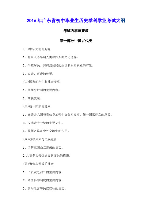 2016年广东省初中毕业生历史学科学业考试大纲