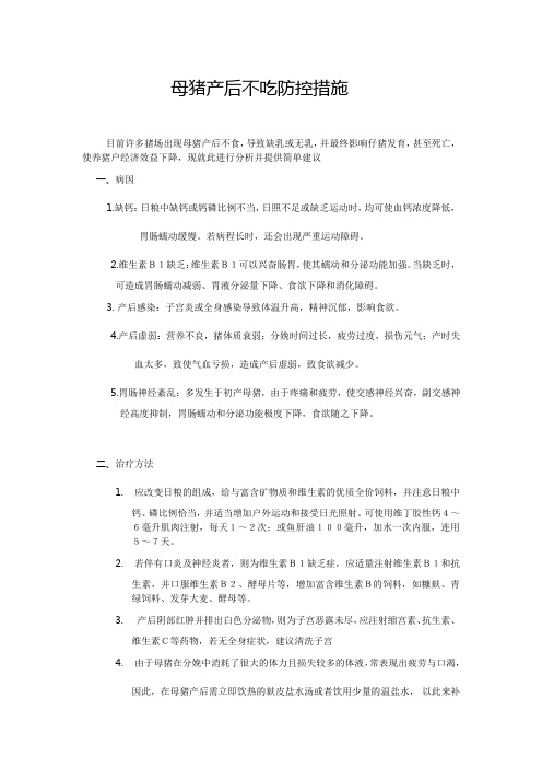 母猪产后不吃防控措施