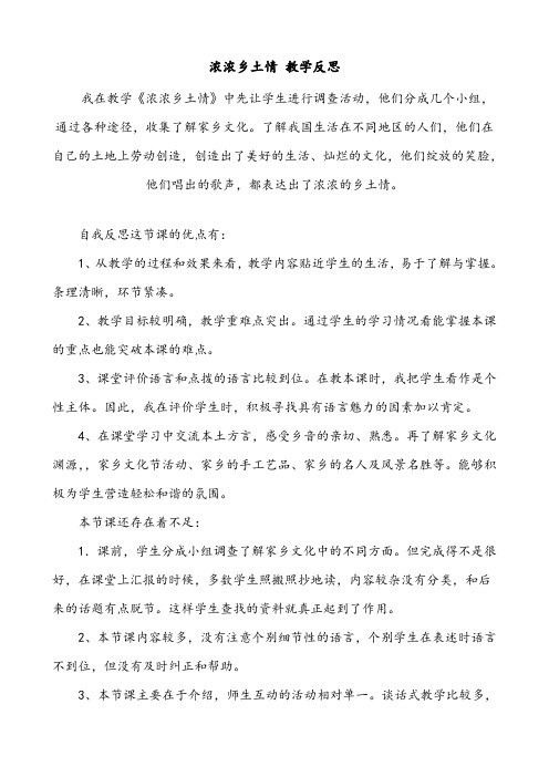 教学反思：浓浓乡土情 (2)