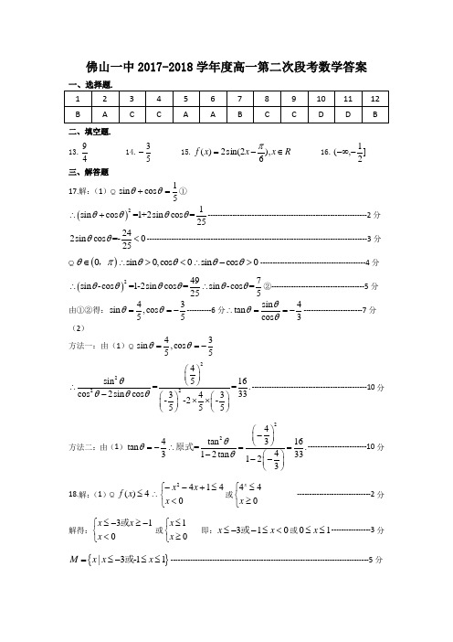 佛山一中2017-2018学年度高一第二次段考数学答案 精品