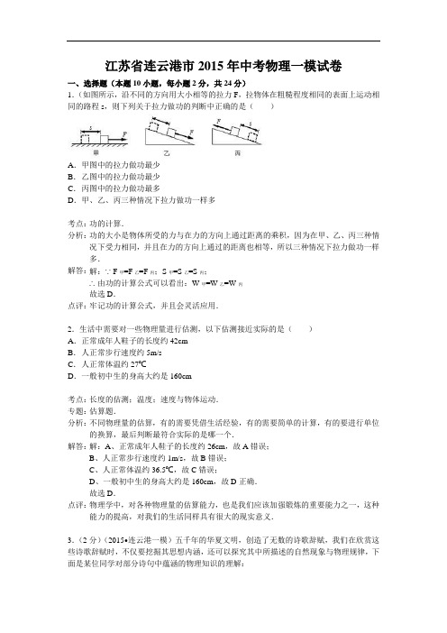 江苏省连云港市2015年中考物理一模试卷(解析版)