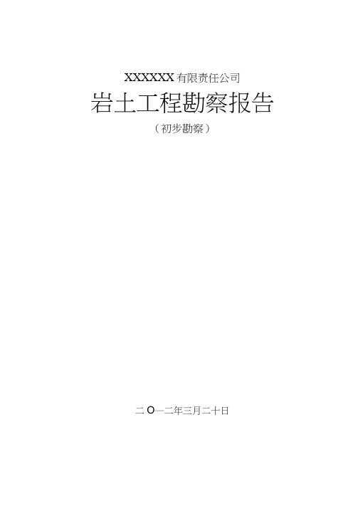 项目场地岩土工程初步勘察报告[详细]