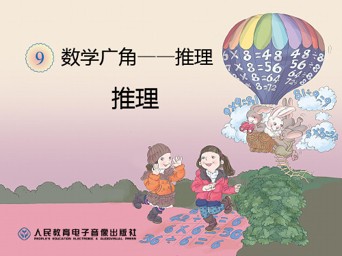 人教版数学二年级下册第九单元数学广角《推理》