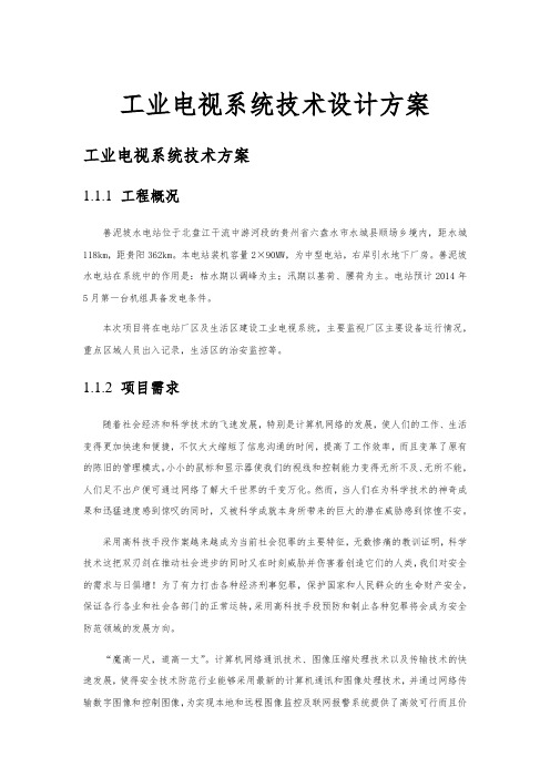 工业电视系统技术设计方案