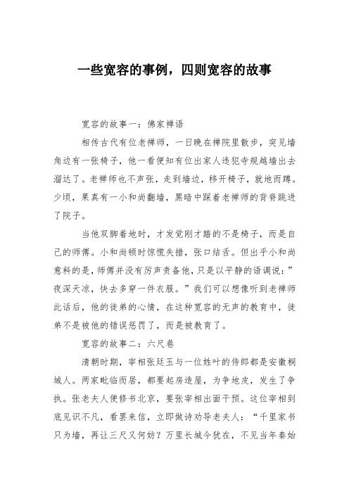 一些宽容的事例,四则宽容的故事