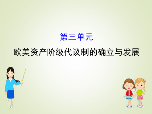 江苏省2019届高考一轮复习历史：3欧美资产阶级代议制的确立与发展