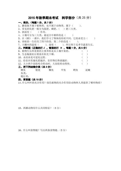 2015年秋季期末考试五年级科学部分
