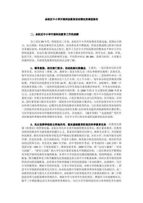 余杭区中小学开展科技教育活动情况的调查报告