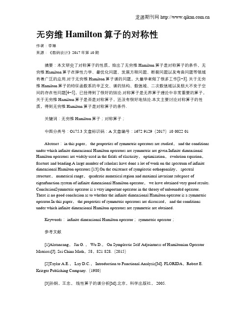 无穷维Hamilton算子的对称性