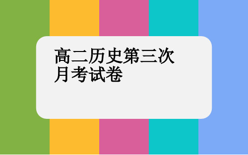 河北省涞水波峰中学人教版高中历史课件：高二第三次月考讲评(共22张PPT)