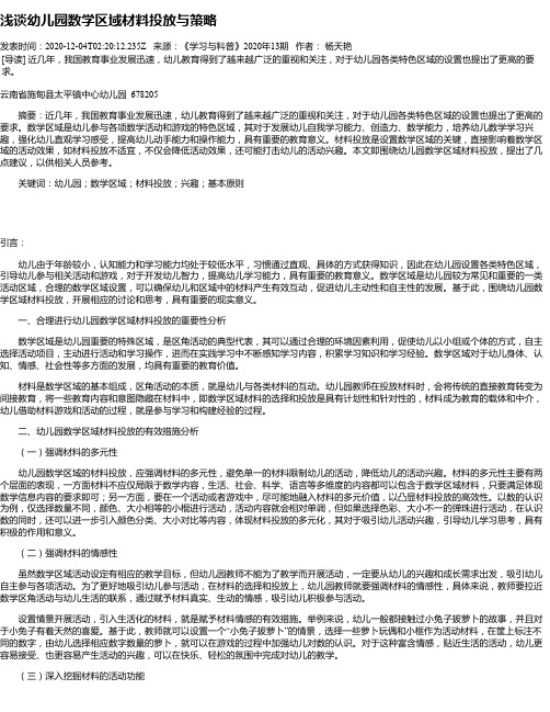 浅谈幼儿园数学区域材料投放与策略