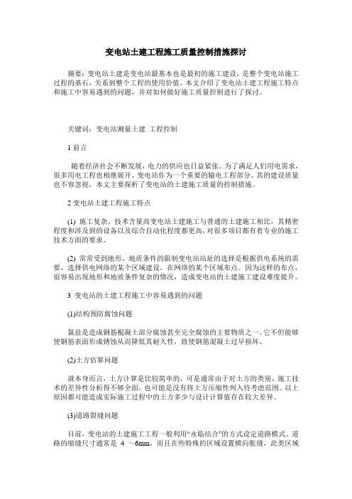 变电站土建工程施工质量控制措施探讨