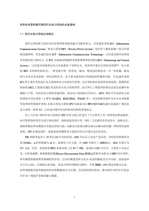 电力系统信息安全