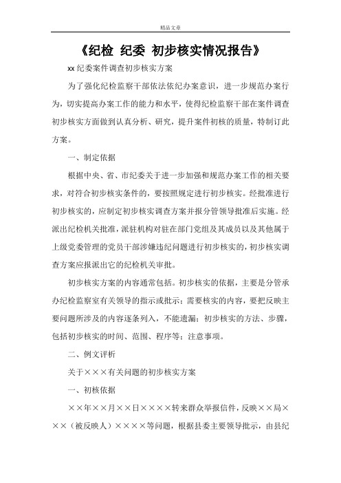 《纪检 纪委 初步核实情况报告》