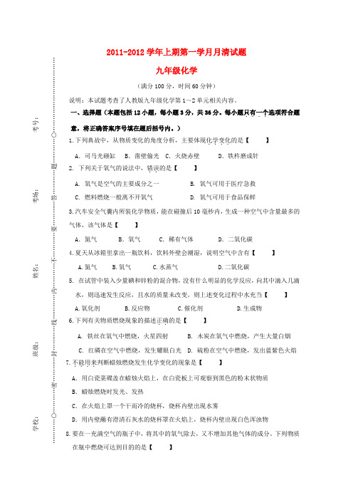 人教版20112012学年度九年级化学上册第一次月考试题2