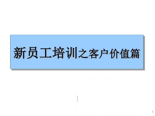 3、客户价值客户价值