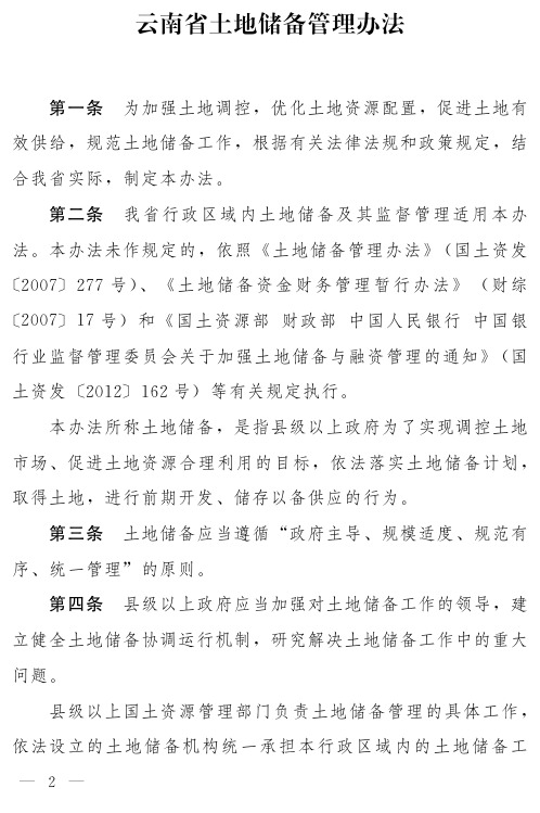 云南省土地储备管理办法
