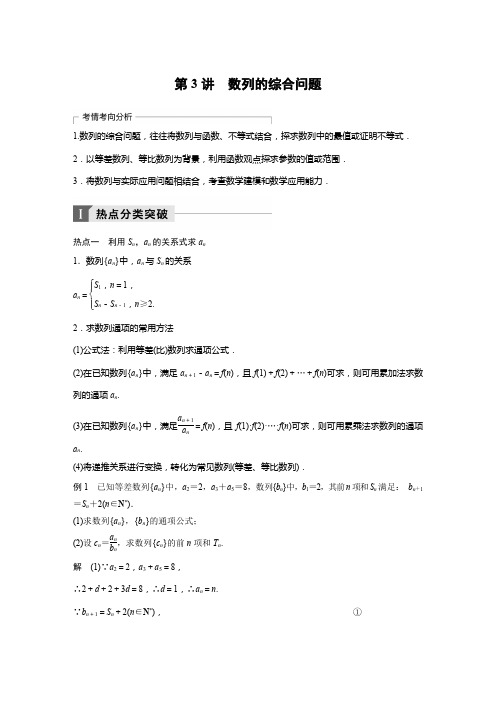2018年高考理科数学二轮复习 讲学案：考前专题四 数列、推理与证明 第3讲 数列的综合问题