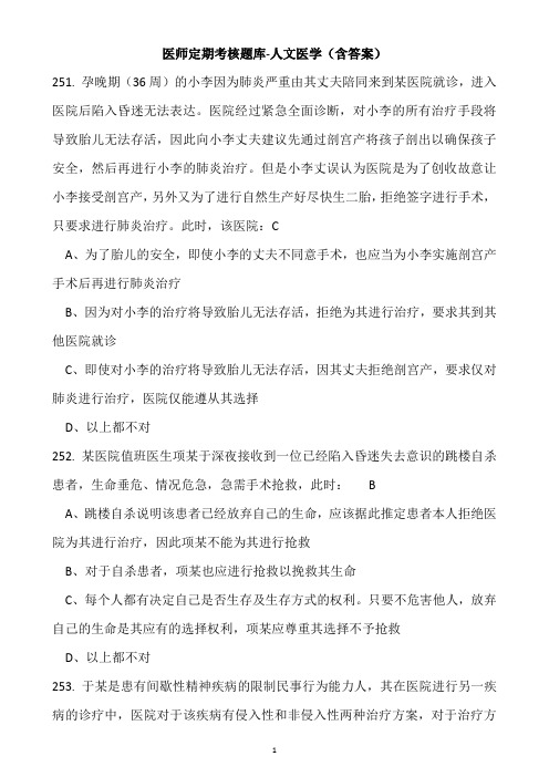 医师定期考核题库-人文医学含答案(四)