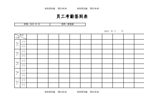 最实用的考勤签到表(上下班签到表)之欧阳美创编