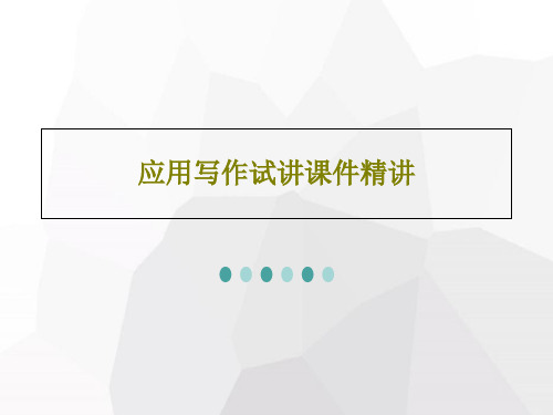 应用写作试讲课件精讲共30页文档