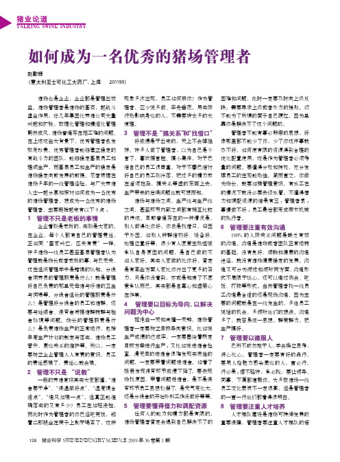 如何成为一名优秀的猪场管理者