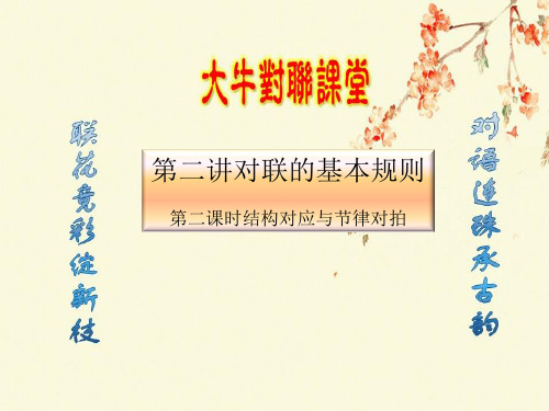 第二讲对联的基本规则(第二课时)微课